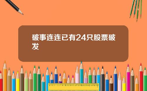 破事连连已有24只股票破发