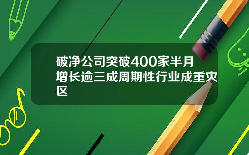 破净公司突破400家半月增长逾三成周期性行业成重灾区