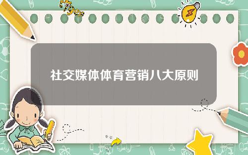 社交媒体体育营销八大原则