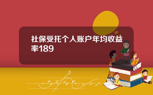 社保受托个人账户年均收益率189