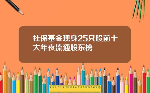 社保基金现身25只股前十大年夜流通股东榜