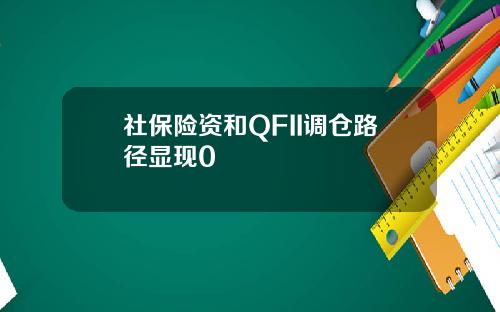 社保险资和QFII调仓路径显现0