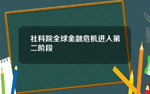 社科院全球金融危机进入第二阶段