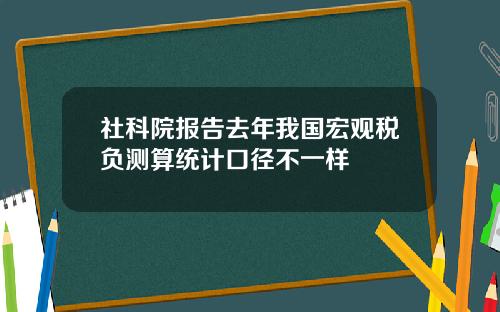 社科院报告去年我国宏观税负测算统计口径不一样