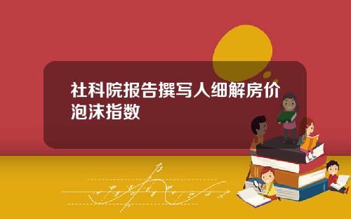 社科院报告撰写人细解房价泡沫指数