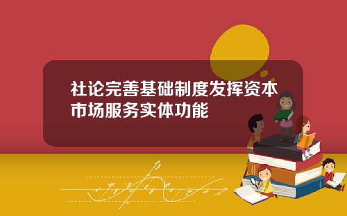 社论完善基础制度发挥资本市场服务实体功能