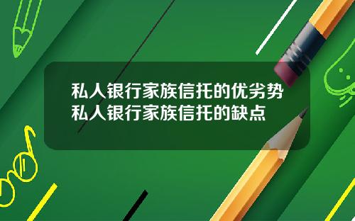 私人银行家族信托的优劣势私人银行家族信托的缺点