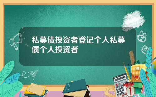 私募债投资者登记个人私募债个人投资者