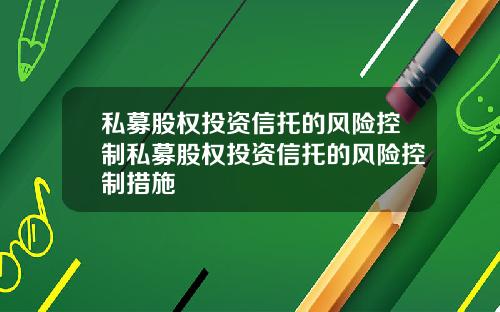 私募股权投资信托的风险控制私募股权投资信托的风险控制措施