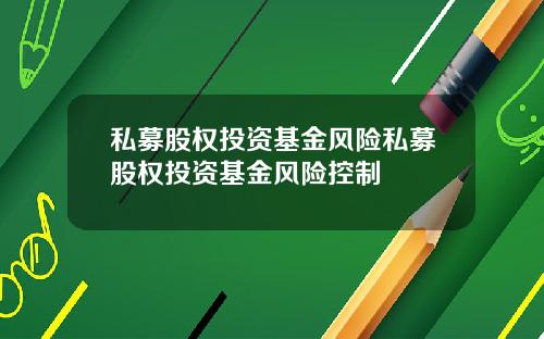 私募股权投资基金风险私募股权投资基金风险控制