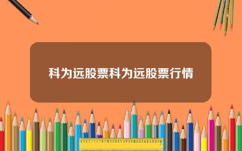 科为远股票科为远股票行情