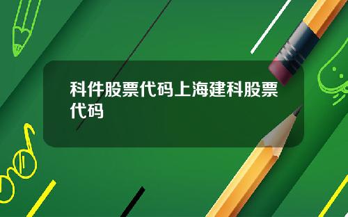 科件股票代码上海建科股票代码