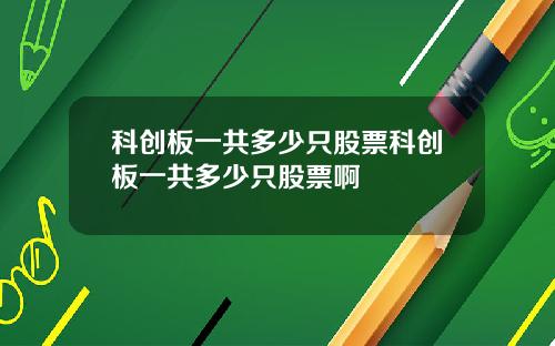 科创板一共多少只股票科创板一共多少只股票啊