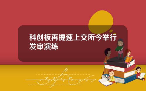 科创板再提速上交所今举行发审演练