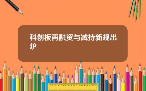 科创板再融资与减持新规出炉