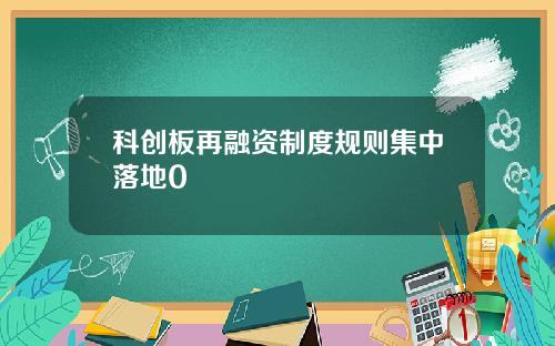 科创板再融资制度规则集中落地0