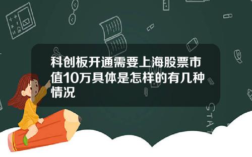 科创板开通需要上海股票市值10万具体是怎样的有几种情况