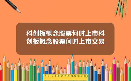 科创板概念股票何时上市科创板概念股票何时上市交易