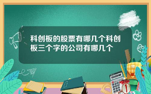 科创板的股票有哪几个科创板三个字的公司有哪几个