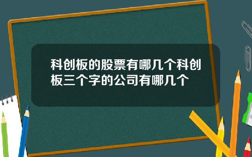科创板的股票有哪几个科创板三个字的公司有哪几个