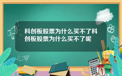 科创板股票为什么买不了科创板股票为什么买不了呢