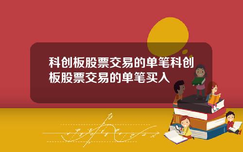 科创板股票交易的单笔科创板股票交易的单笔买入