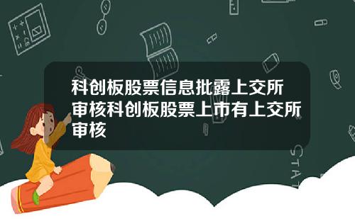 科创板股票信息批露上交所审核科创板股票上市有上交所审核