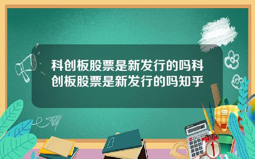 科创板股票是新发行的吗科创板股票是新发行的吗知乎