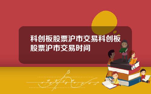 科创板股票沪市交易科创板股票沪市交易时间