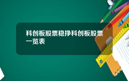 科创板股票稳挣科创板股票一览表