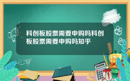 科创板股票需要申购吗科创板股票需要申购吗知乎