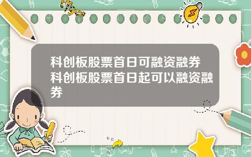科创板股票首日可融资融券科创板股票首日起可以融资融券