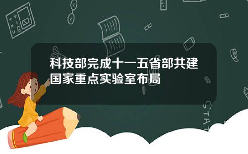 科技部完成十一五省部共建国家重点实验室布局
