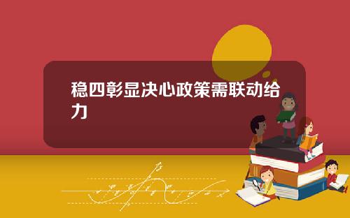 稳四彰显决心政策需联动给力