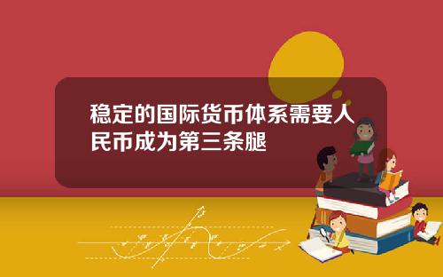 稳定的国际货币体系需要人民币成为第三条腿