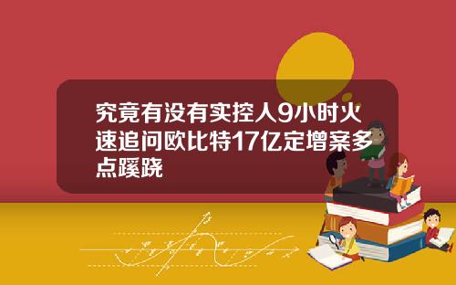 究竟有没有实控人9小时火速追问欧比特17亿定增案多点蹊跷