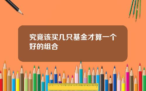 究竟该买几只基金才算一个好的组合