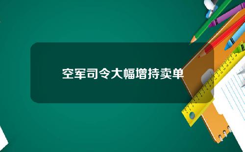 空军司令大幅增持卖单