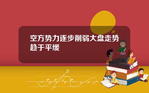 空方势力逐步削弱大盘走势趋于平缓