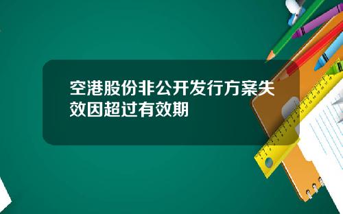 空港股份非公开发行方案失效因超过有效期