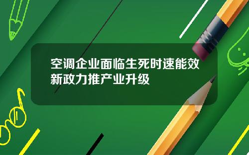空调企业面临生死时速能效新政力推产业升级