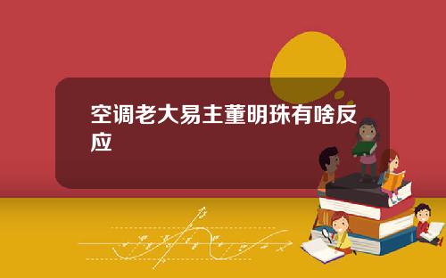空调老大易主董明珠有啥反应