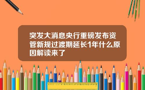 突发大消息央行重磅发布资管新规过渡期延长1年什么原因解读来了