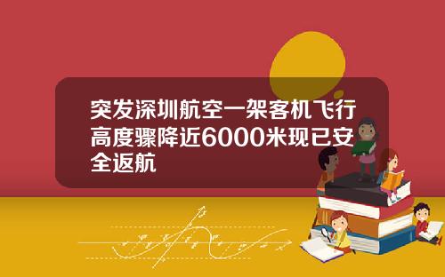 突发深圳航空一架客机飞行高度骤降近6000米现已安全返航
