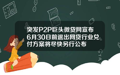 突发P2P巨头微贷网宣布6月30日前退出网贷行业兑付方案将尽快另行公布