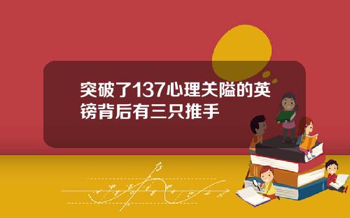 突破了137心理关隘的英镑背后有三只推手