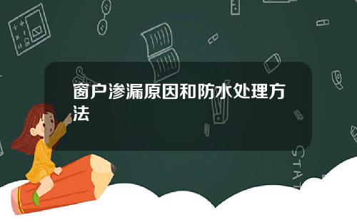窗户渗漏原因和防水处理方法