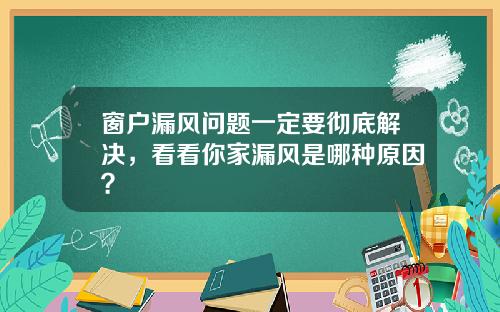 窗户漏风问题一定要彻底解决，看看你家漏风是哪种原因？