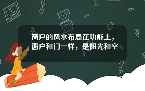 窗户的风水布局在功能上，窗户和门一样，是阳光和空