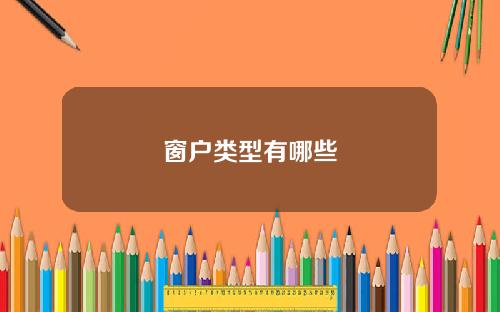 窗户类型有哪些